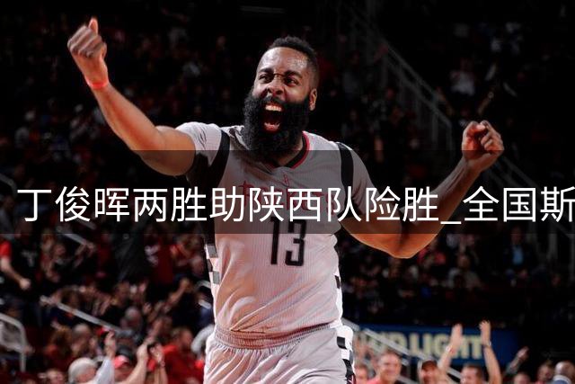丁俊晖两胜助陕西队险胜 全国斯诺克团体赛激战正酣