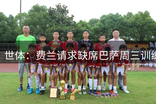 世体：费兰请求缺席巴萨周三训练以便完成转会，弗里克已批准