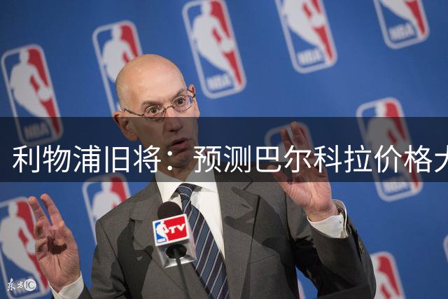 利物浦旧将：预测巴尔科拉价格大约1亿英镑，他和萨拉赫特点不同