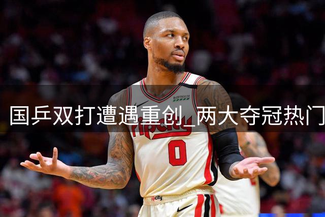 国乒双打遭遇重创 两大夺冠热门组合双双止步八强