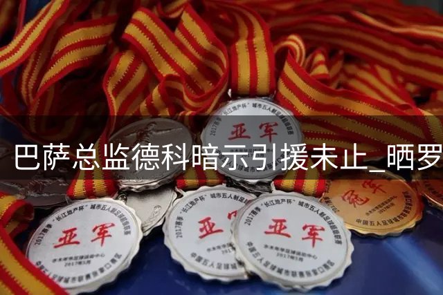 巴萨总监德科暗示引援未止 晒罗德里加盟合影表态