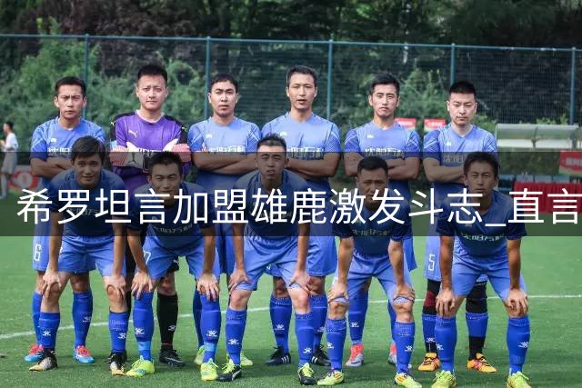 希罗坦言加盟雄鹿激发斗志 直言迎来职业生涯关键转折