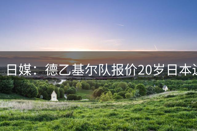 日媒：德乙基尔队报价20岁日本边卫高桥仁胡，他出自巴萨青训