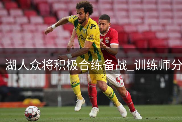 湖人众将积极合练备战 训练师分享詹皇等人训练瞬间