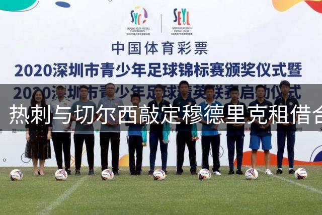 热刺与切尔西敲定穆德里克租借合约 含7500万镑选择性买断