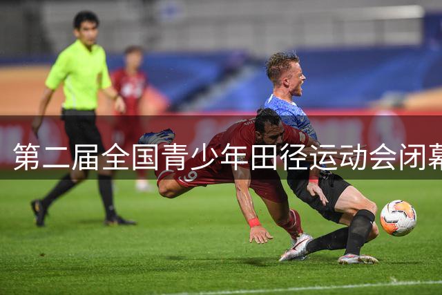 第二届全国青少年田径运动会闭幕