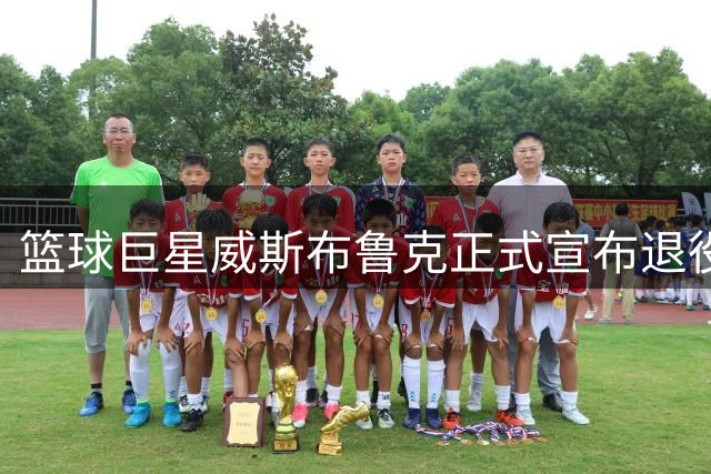 篮球巨星威斯布鲁克正式宣布退役