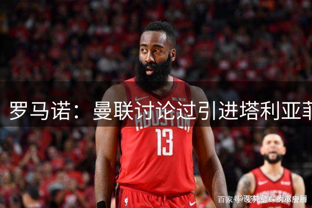 罗马诺：曼联讨论过引进塔利亚菲科，但最终决定依靠现有阵容