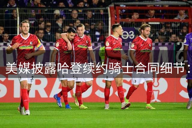 美媒披露哈登续约骑士合同细节：3年9700万含球员选项