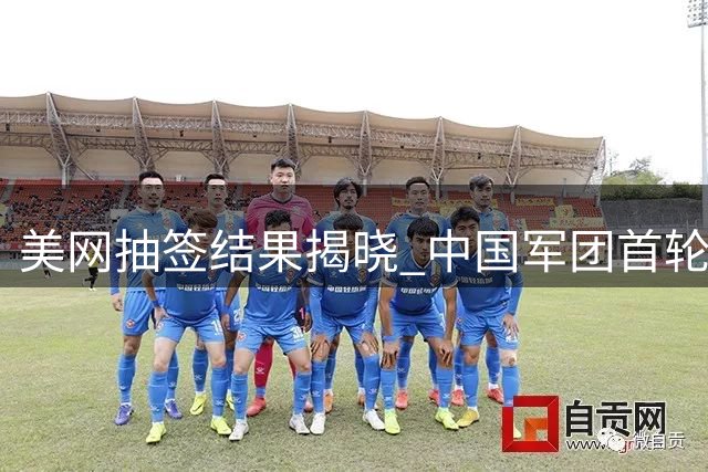 美网抽签结果揭晓 中国军团首轮对阵看点十足