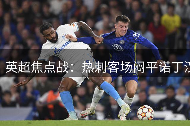 英超焦点战：热刺客场闷平诺丁汉森林