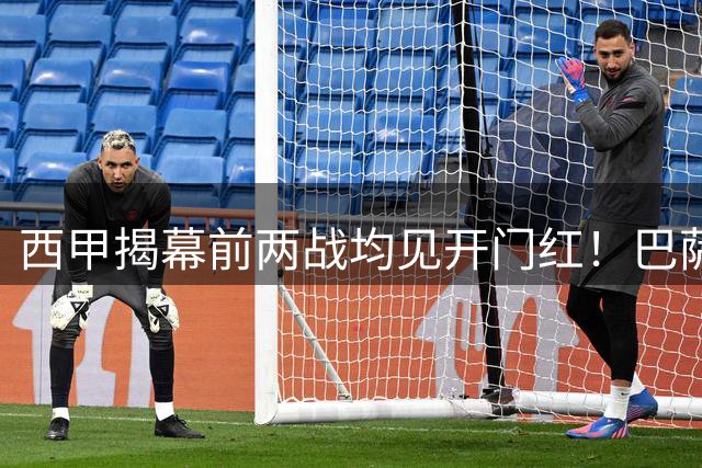 西甲揭幕前两战均见开门"红"！巴萨皇马首轮休战；阿莫林迎首胜米兰4-2逆转曼联；巴黎1.55亿连签3前锋；曼城拒巴萨罗德里第三份报价