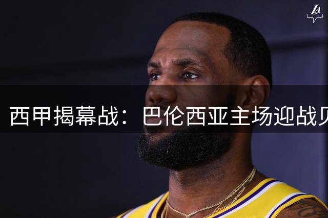 西甲揭幕战：巴伦西亚主场迎战贝蒂斯，力争开门红