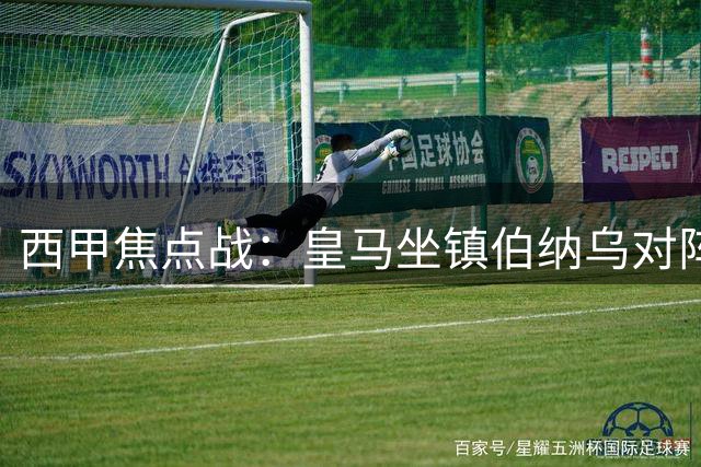 西甲焦点战：皇马坐镇伯纳乌对阵皇家社会