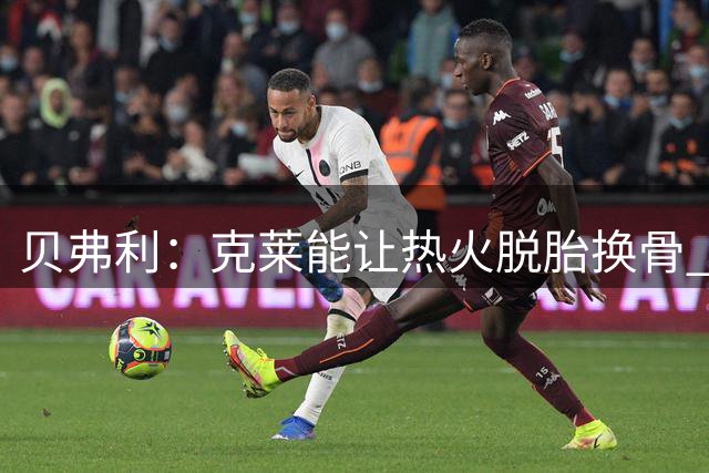 贝弗利：克莱能让热火脱胎换骨 他绝对能在那里大放异彩