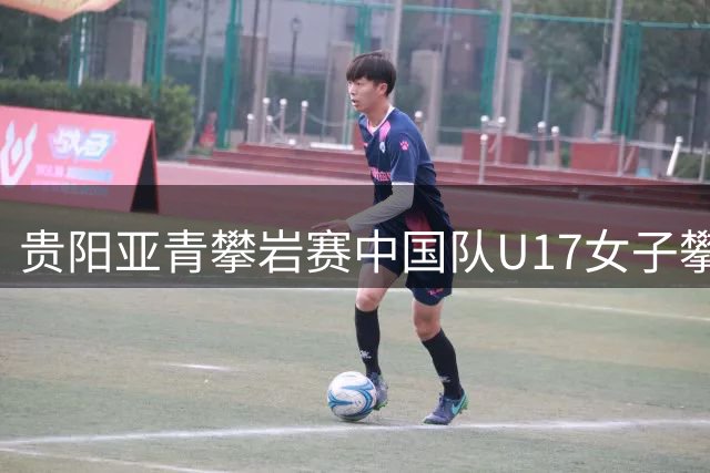 贵阳亚青攀岩赛中国队U17女子攀石包揽前三