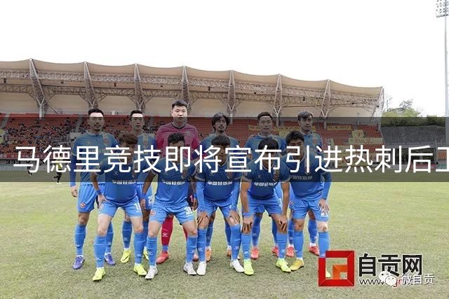 马德里竞技即将宣布引进热刺后卫罗梅罗