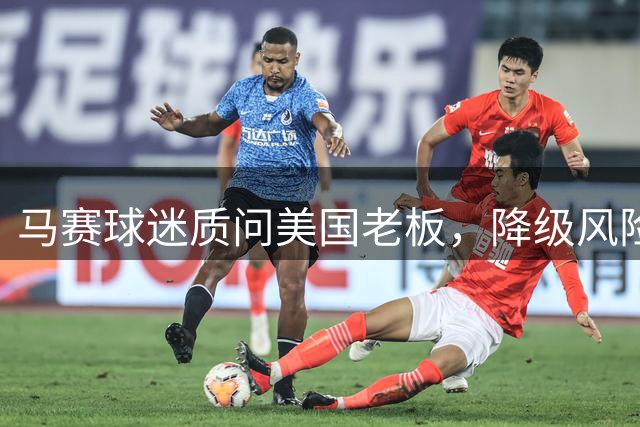 马赛球迷质问美国老板，降级风险引热议